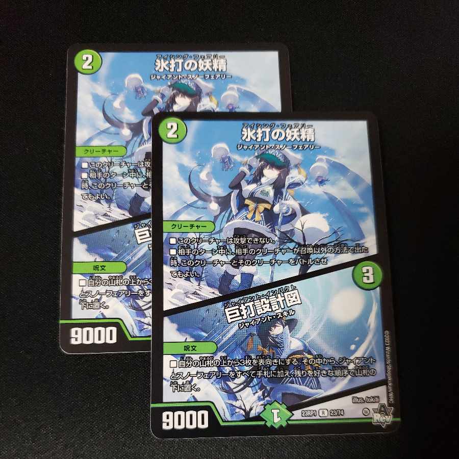 氷打の妖精｜巨打設計図 R 23/74