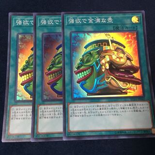 強欲で金満な壺 スーパー 3枚