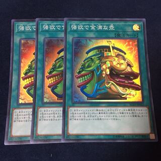 強欲で金満な壺 スーパー 3枚