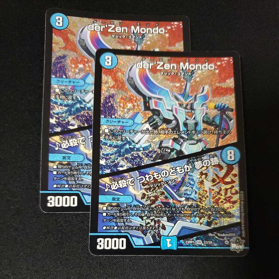 der’Zen Mondo|必殺で つわものどもが 夢の跡 SR S3/S8