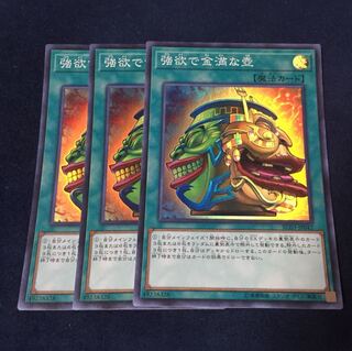 強欲で金満な壺 スーパー 3枚