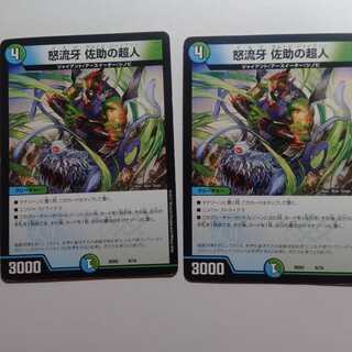 怒流牙　サルトビジャイアント　2枚セット