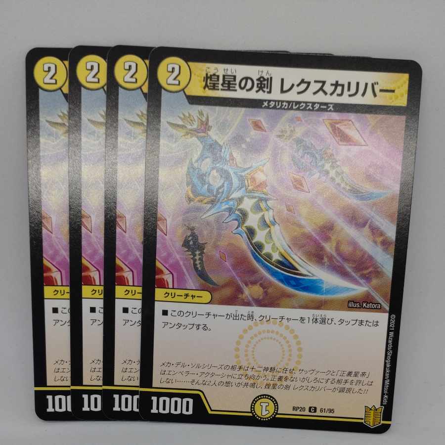煌星の剣 レクスカリバー C 61/95 1枚
