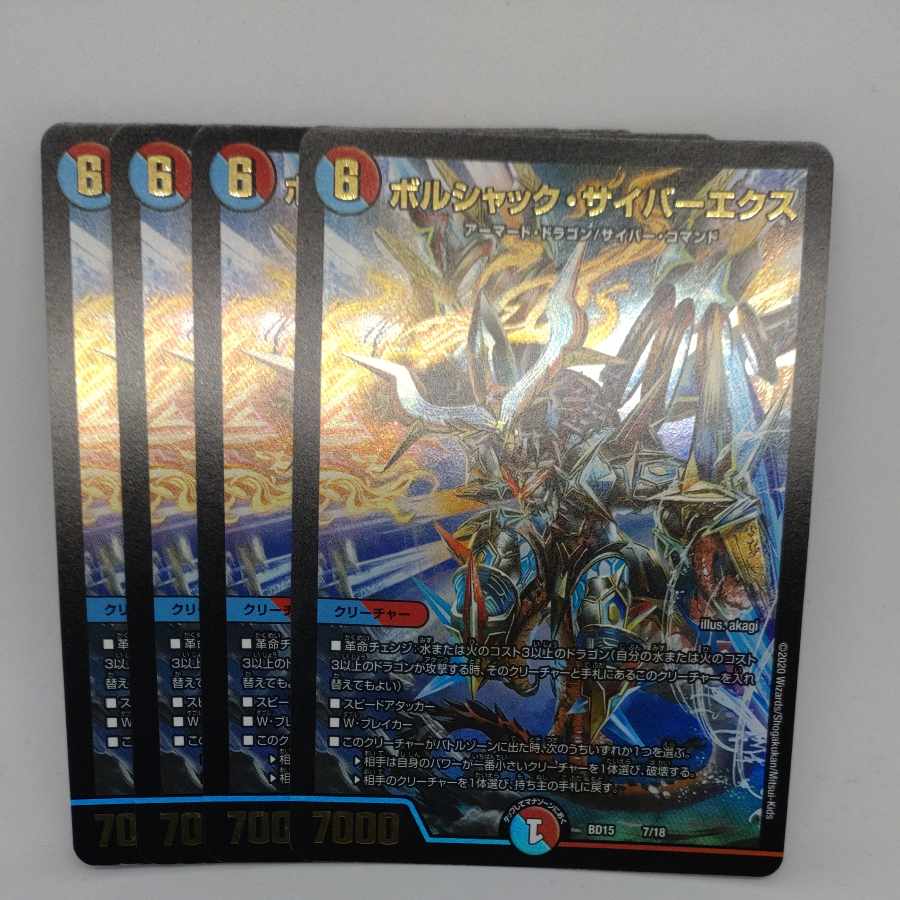 ボルシャック・サイバーエクス 7/18