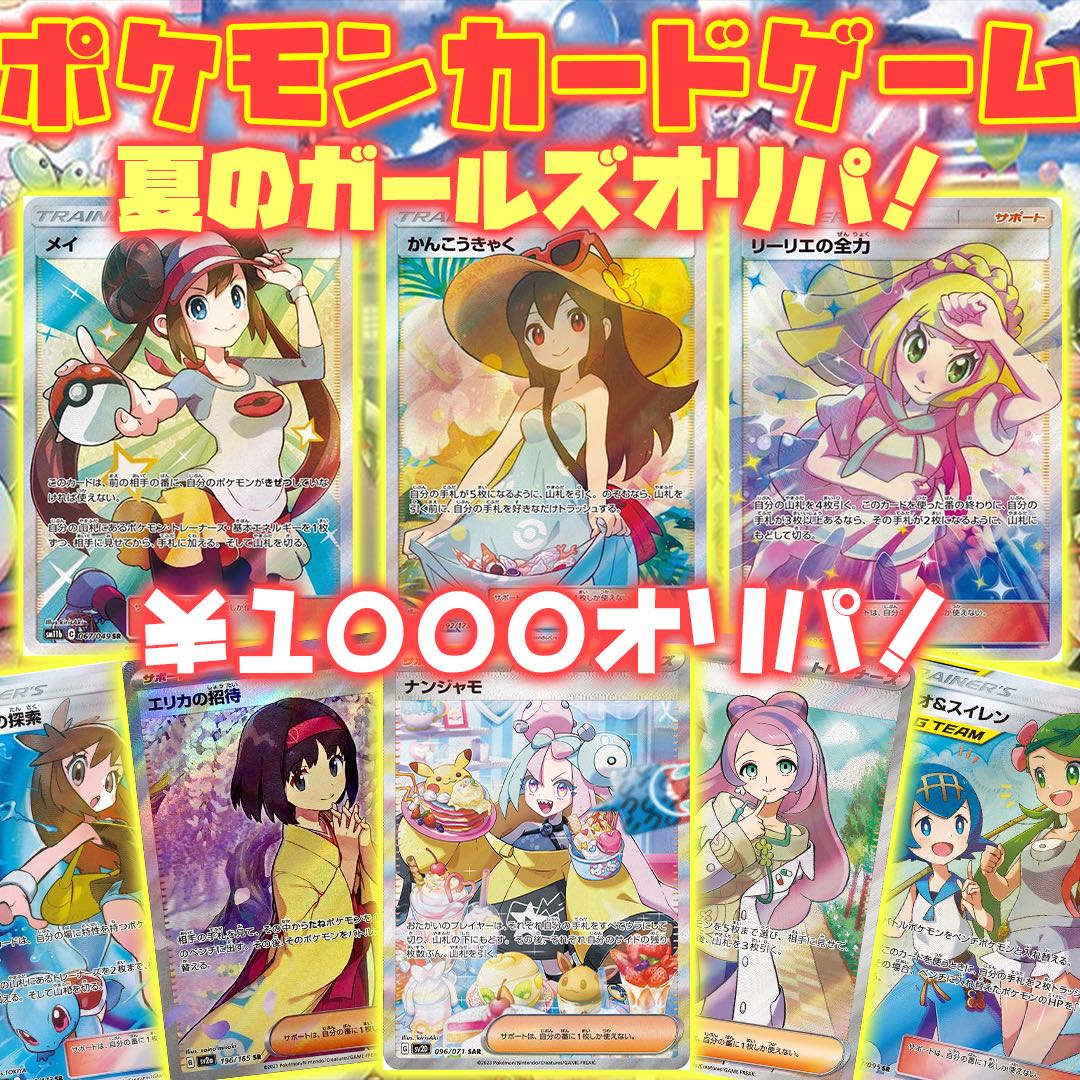 【10口購入用】夏のガールズオリパ！特別キャンペーン実施中！