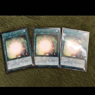 遊戯王　ソウルチャージ  3枚