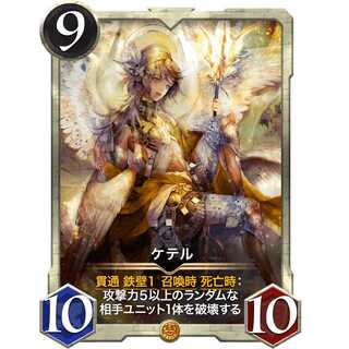 ケテル2枚（スピリットあり）