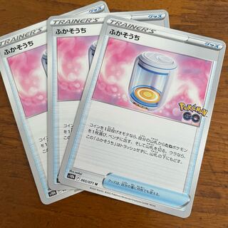 ポケモンカード　ふかそうち　3枚