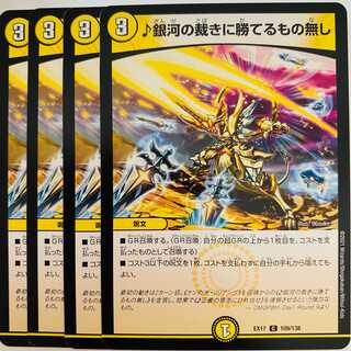 ♪銀河の裁きに勝てるもの無し　4枚　DM-EX-17-109