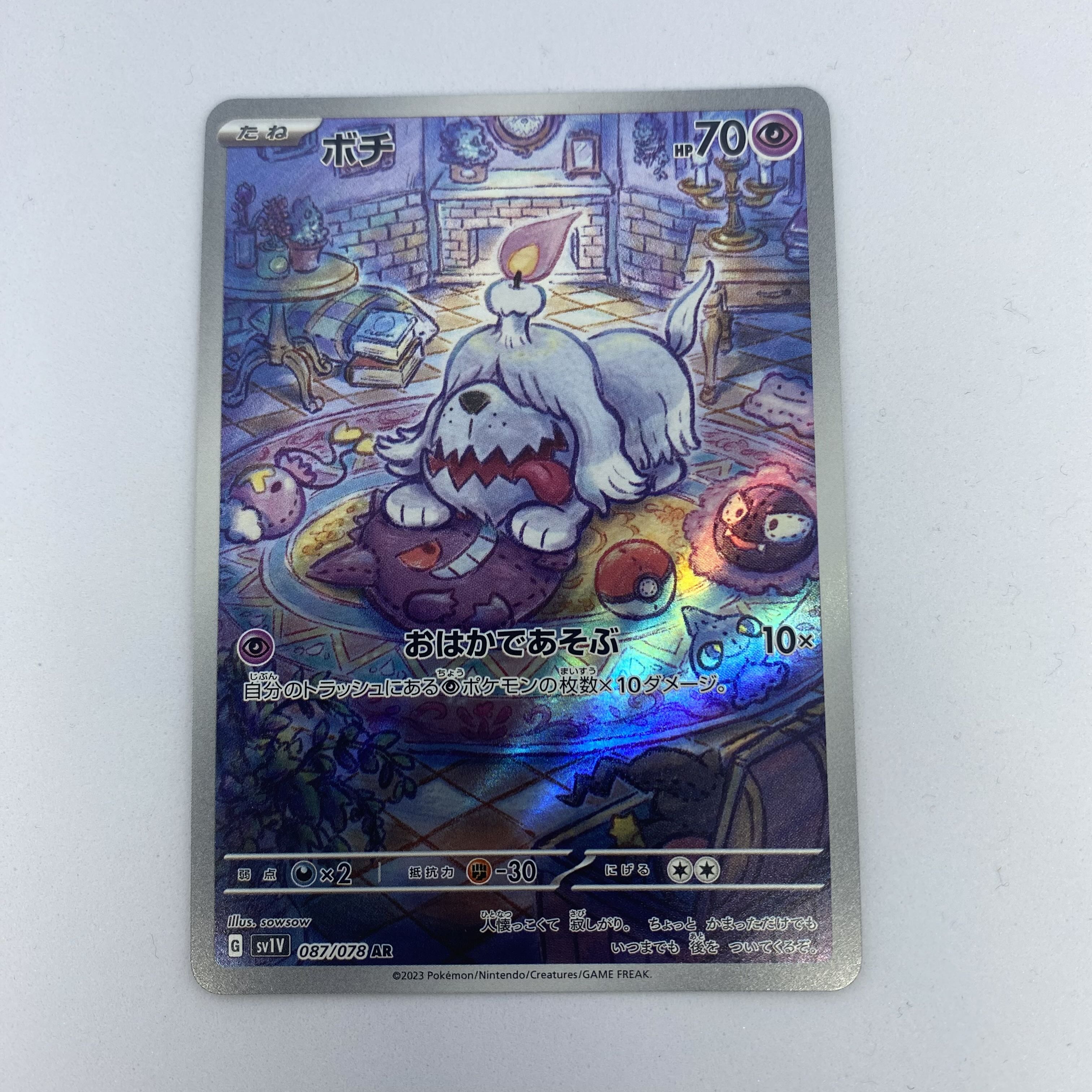 ポケモンカード　ボチ　AR