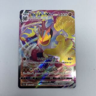 ポケモンカード　カイリキーVMAX