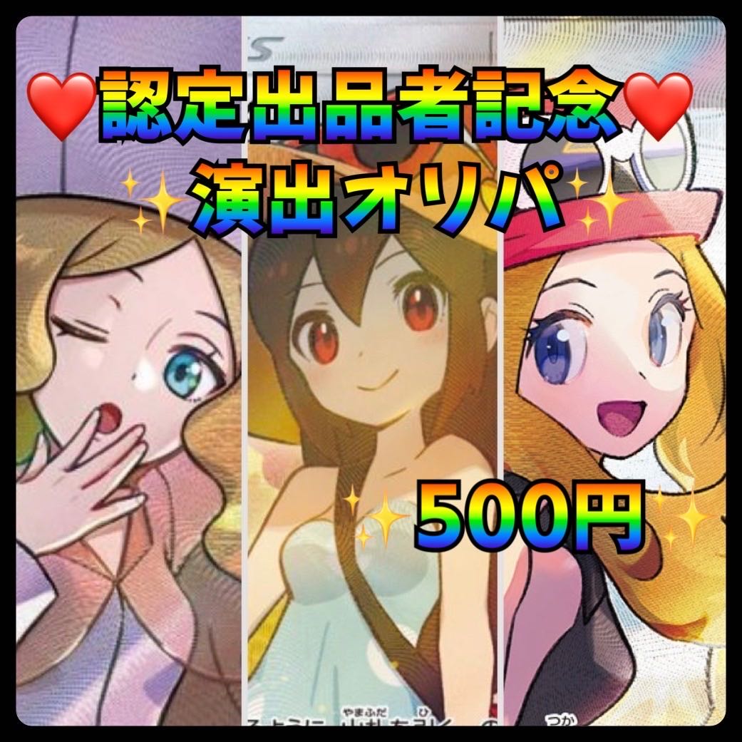 wahaha.様専用 認定者記念演出オリパ