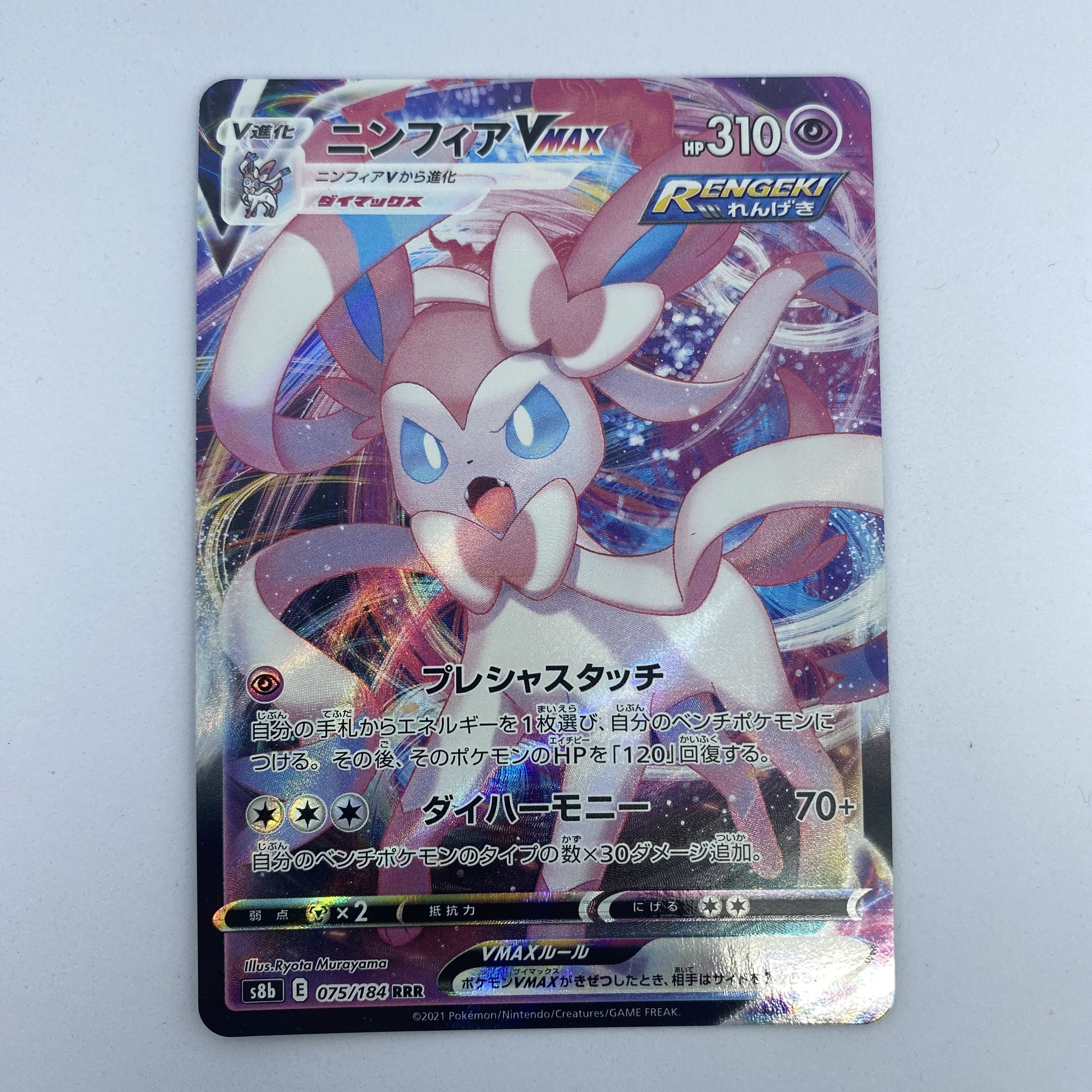 ポケモンカード ニンフィアVMAX