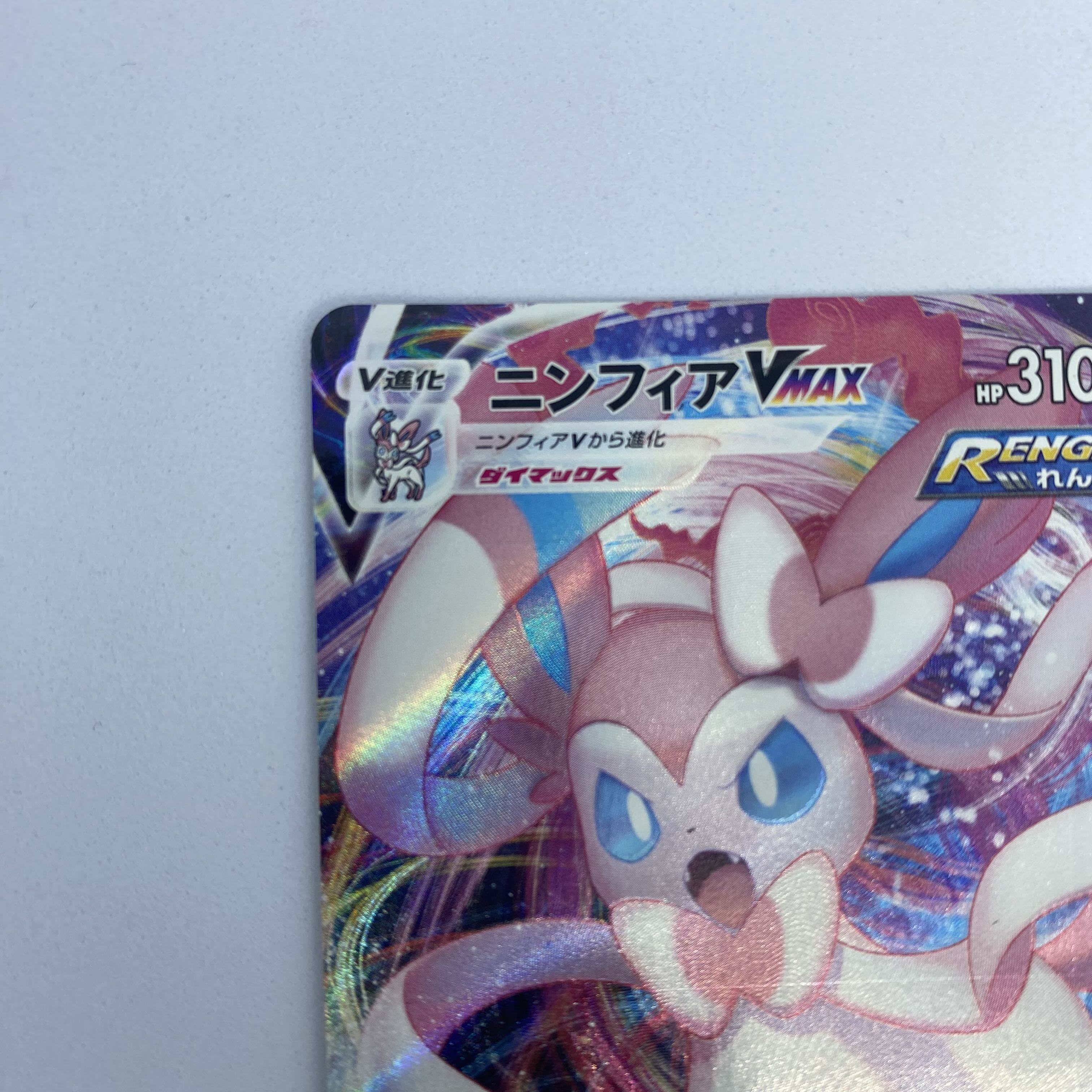 ポケモンカード ニンフィアVMAX