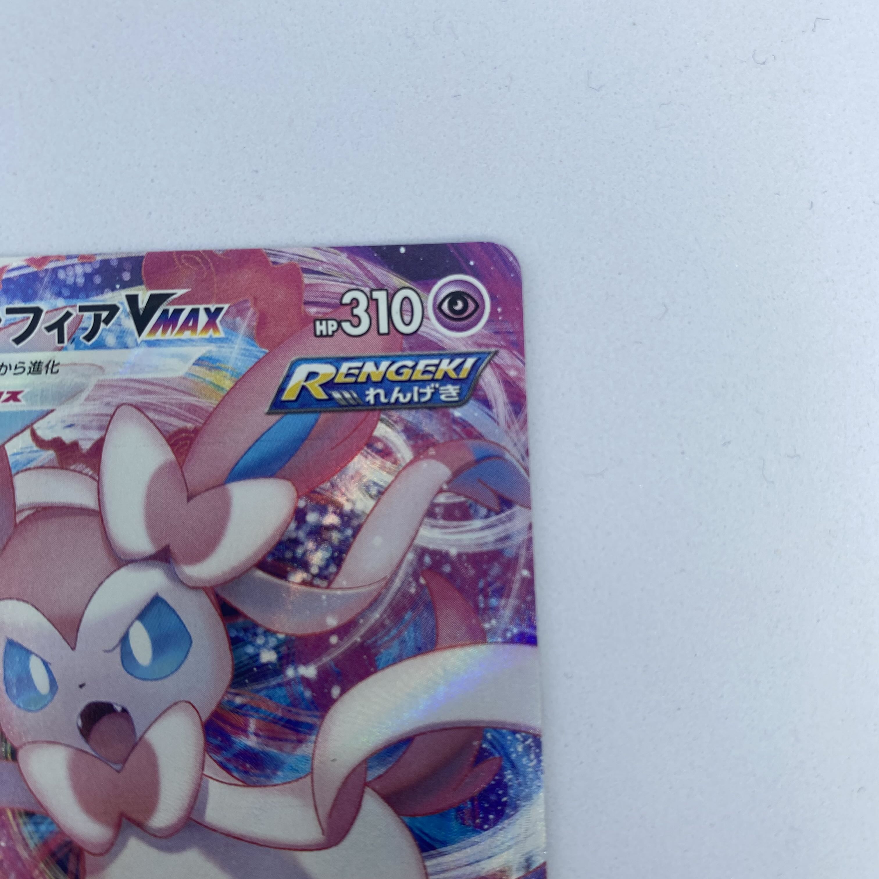 ポケモンカード ニンフィアVMAX