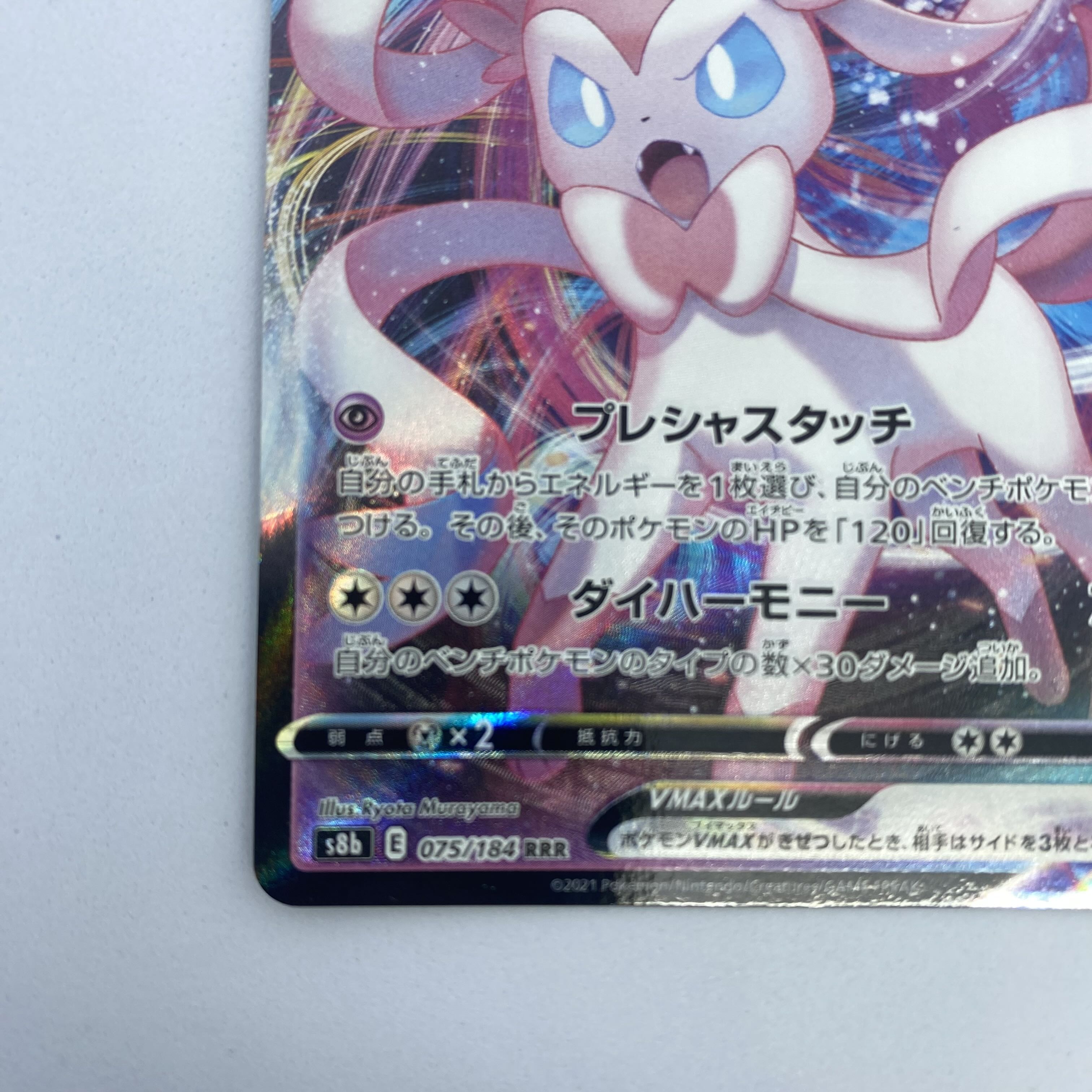 ポケモンカード ニンフィアVMAX