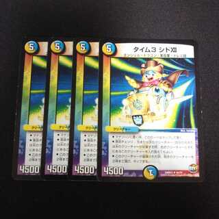 B3 タイム3 シド XII 4枚セット デュエマ トレトレ