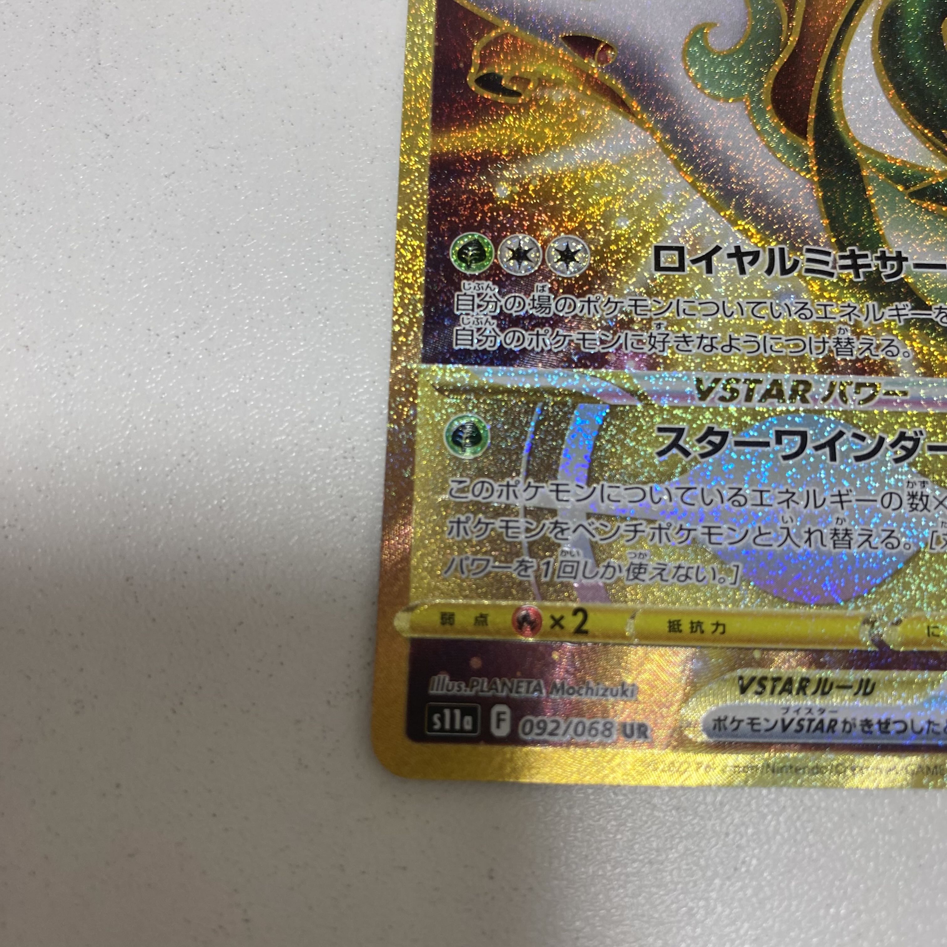 SerperiorVSTAR UR 092/068