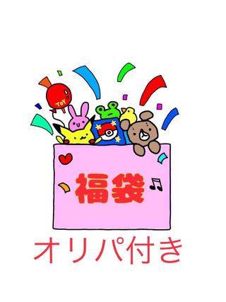 オリパ付き福袋　３番