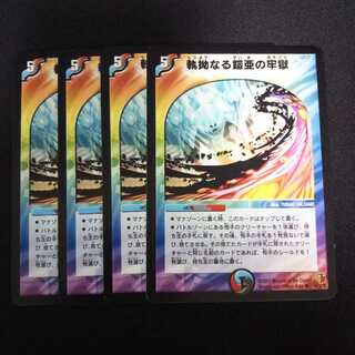 B10 執拗なる鎧亜の牢獄 4枚セット デュエマ トレトレ