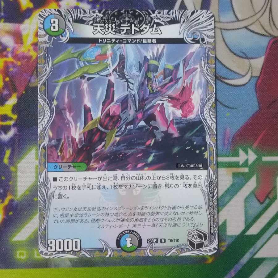 天災 デドダム(黒トレジャー) R T6/T10