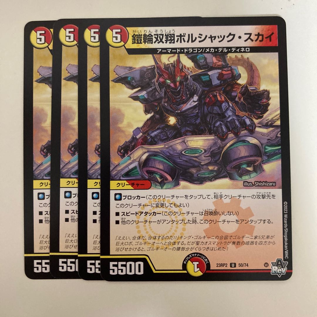 鎧輪双翔ボルシャック・スカイ U 50/74