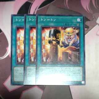 トン＝トン　ノーマル 3枚 3枚