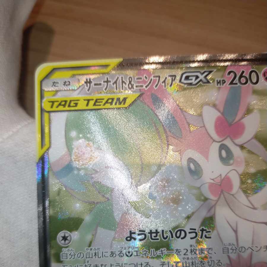 ポケモンカード サーナイト&ニンフィアGX SA
