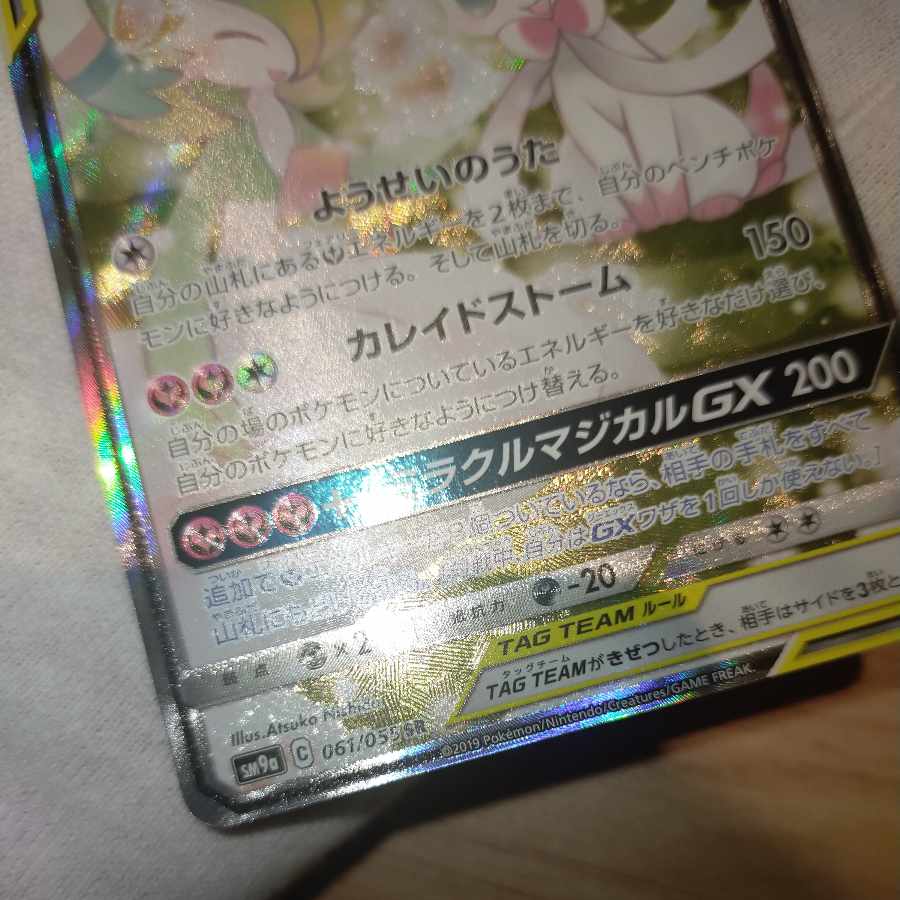 ポケモンカード サーナイト&ニンフィアGX SA