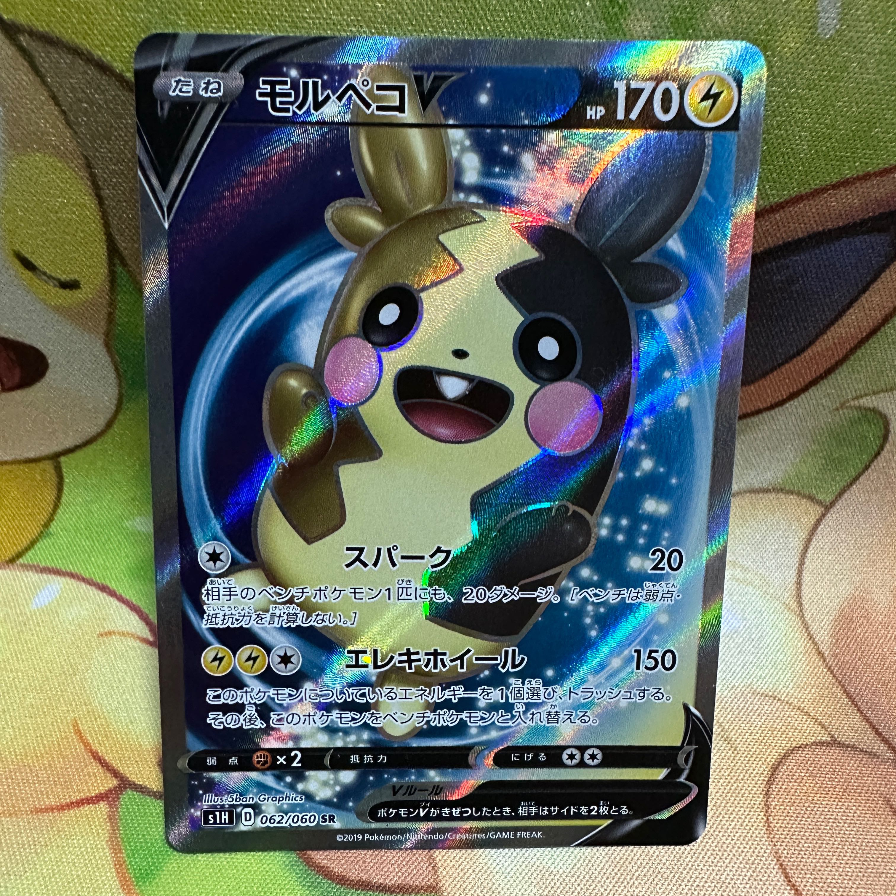 モルペコV SR 062/060