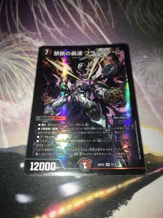 禁断の轟速 ブラックゾーン SR S7/S15