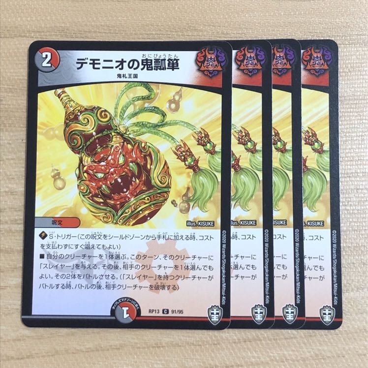 デモニオの鬼瓢箪　4枚