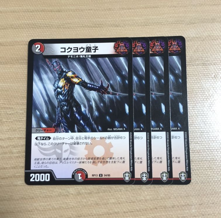 コクヨウ童子　4枚