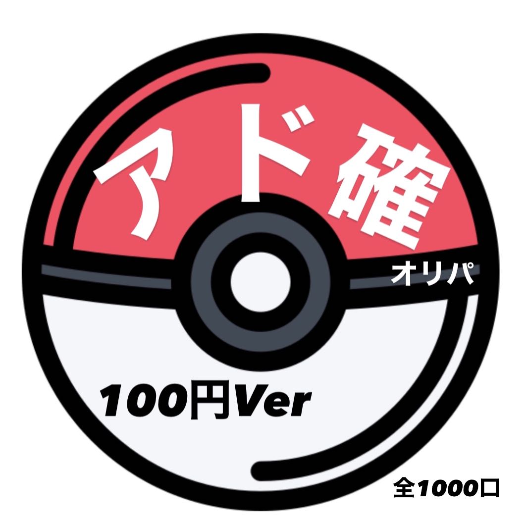 アド確オリパ100円ver10口即購入用