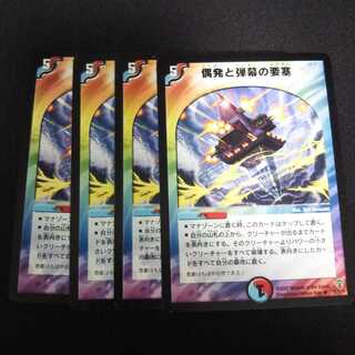 B23 偶発と弾幕の要塞 4枚セット デュエマ トレトレ