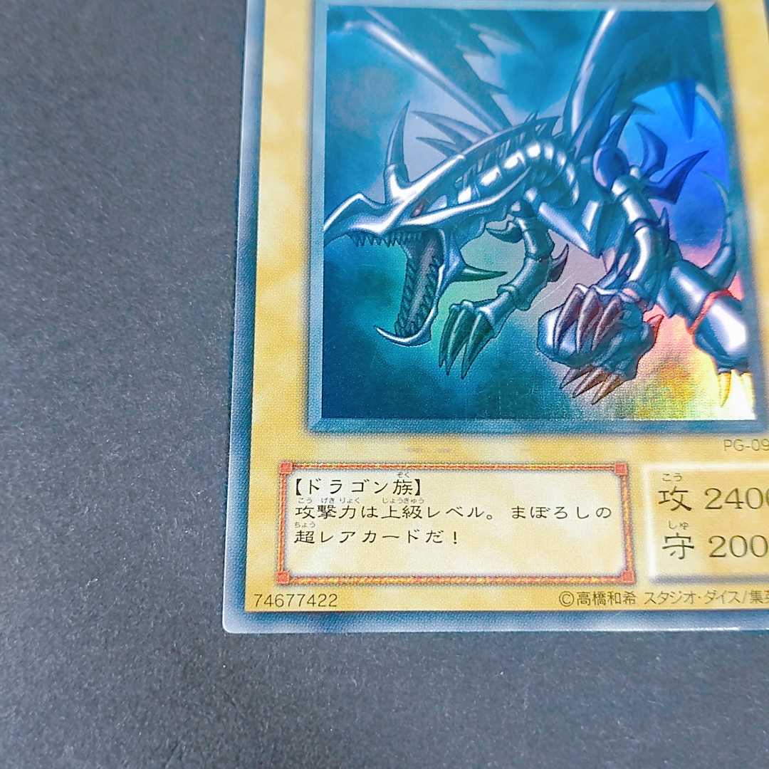 真紅眼の黒竜 ウルトラレア PG-09