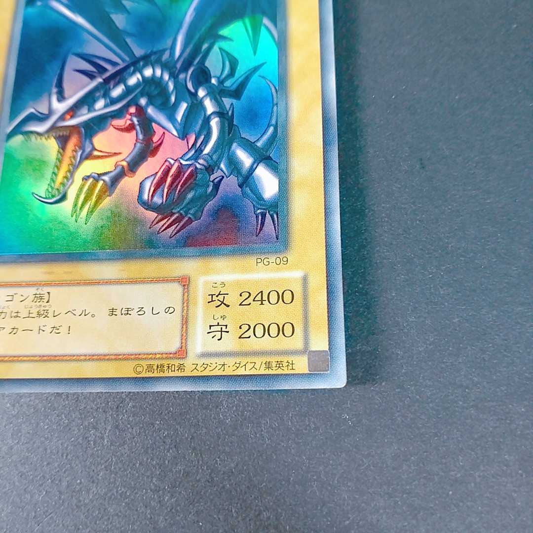 真紅眼の黒竜 ウルトラレア PG-09