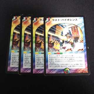 B32 ラスト・バイオレンス 4枚セット デュエマ トレトレ
