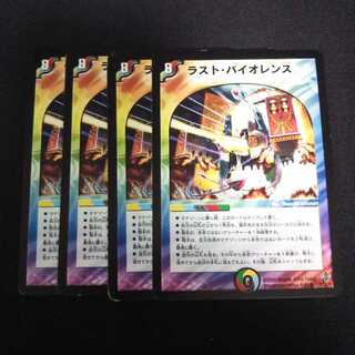 B33 ラスト・バイオレンス 4枚セット デュエマ トレトレ