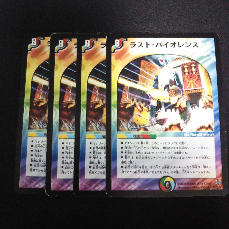 B34 ラスト・バイオレンス 4枚セット デュエマ トレトレ
