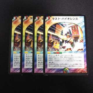 B35 ラスト・バイオレンス 4枚セット デュエマ トレトレ