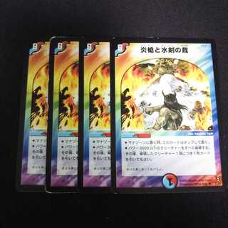 B38 炎槍と水剣の裁 4枚セット デュエマ トレトレ