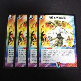 B39 炎槍と水剣の裁 4枚セット デュエマ トレトレ