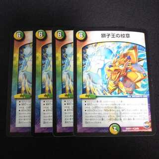 B40 獅子王の紋章 4枚セット デュエマ トレトレ