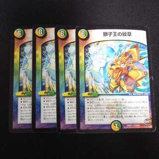 B41 獅子王の紋章 4枚セット デュエマ トレトレ