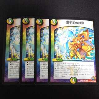 B42 獅子王の紋章 4枚セット デュエマ トレトレ