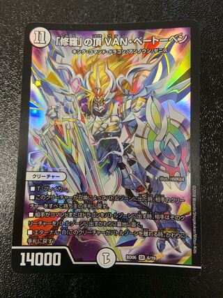 「修羅」の頂 VAN・ベートーベン