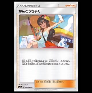 SM7a-056 かんこうきゃく C ポケモンカード