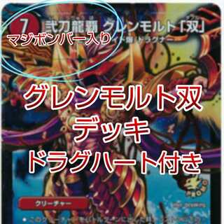 【値下げ可・セット割引】グレンモルト双デッキGRなし