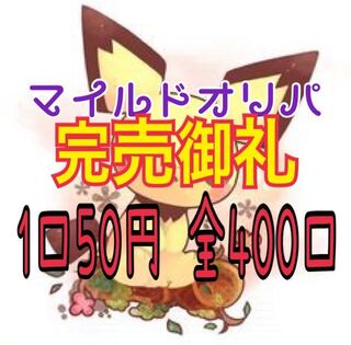 【完売御礼】マイルドオリパ 1口50円